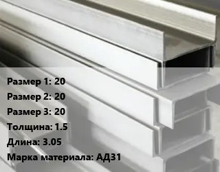 Алюминиевый швеллер 20х20х20 s=1.5 L=3.05 Марка: АД31
